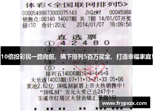 10倍投彩民一路向前,擒下排列5百万奖金,打造幸福家庭!